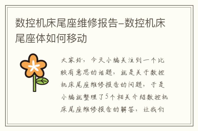 数控机床尾座维修报告-数控机床尾座体如何移动