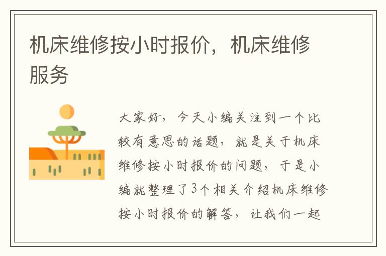 机床维修按小时报价,机床维修服务