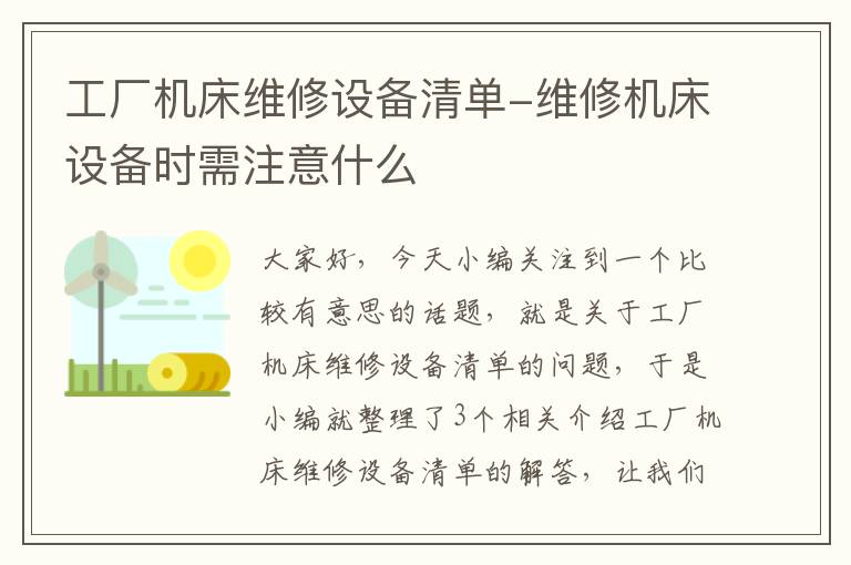 工厂机床维修设备清单-维修机床设备时需注意什么