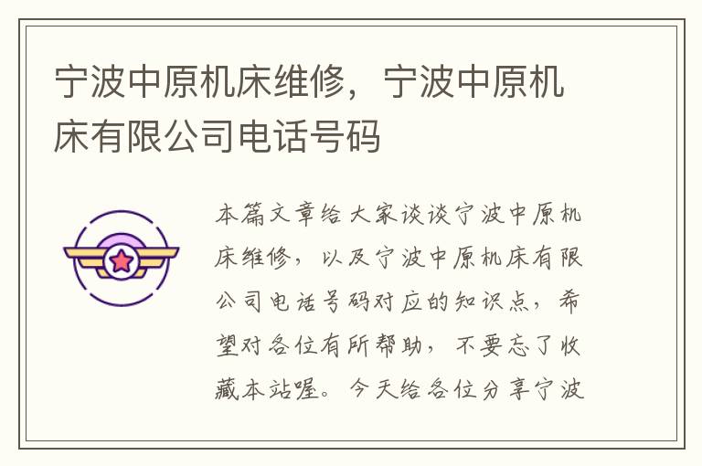 宁波中原机床维修,宁波中原机床有限公司电话号码