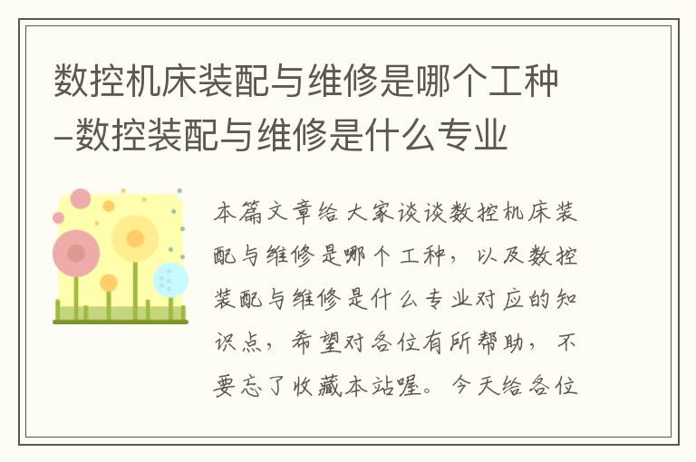 数控机床装配与维修是哪个工种-数控装配与维修是什么专业