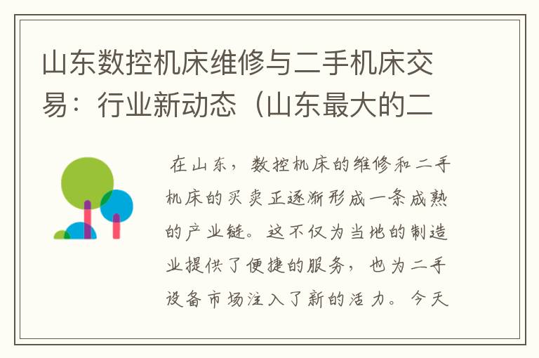 山东数控机床维修与二手机床交易:行业新动态(山东最大的二手机床交易市场)
