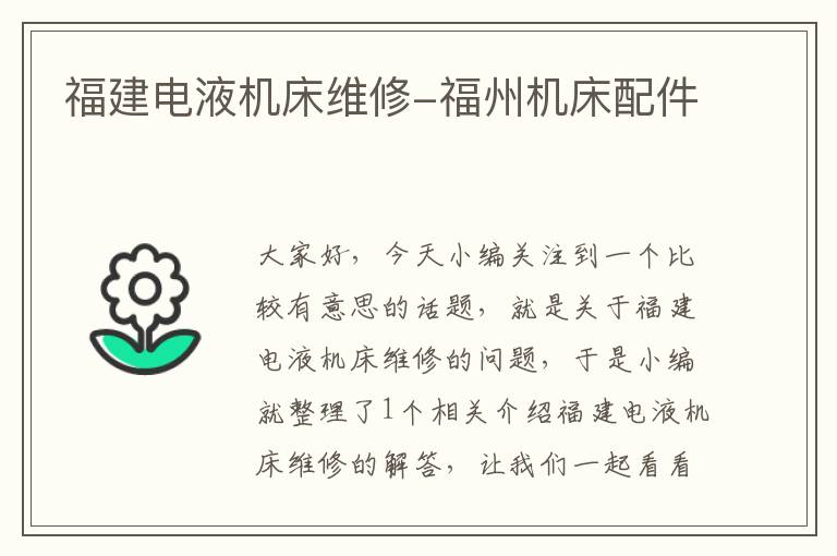 福建电液机床维修-福州机床配件
