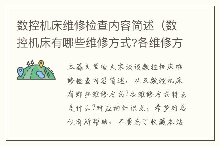 数控机床维修检查内容简述(数控机床有哪些维修方式?各维修方式特点是什么?)