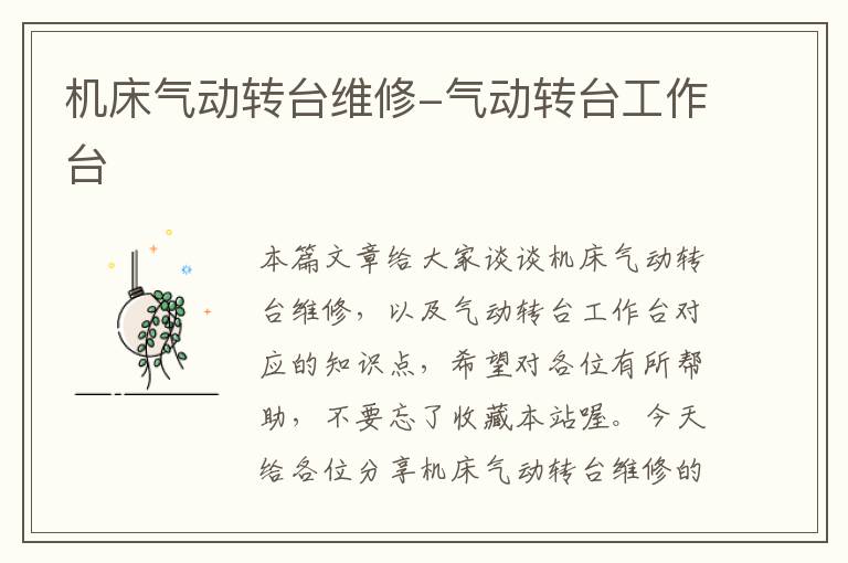 机床气动转台维修-气动转台工作台