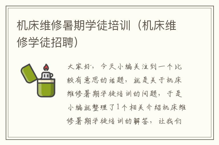 机床维修暑期学徒培训(机床维修学徒招聘)