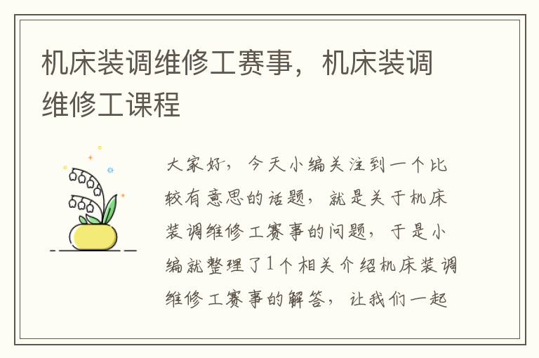 机床装调维修工赛事,机床装调维修工课程