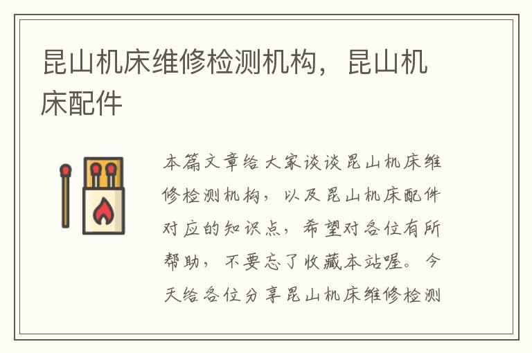 昆山机床维修检测机构,昆山机床配件