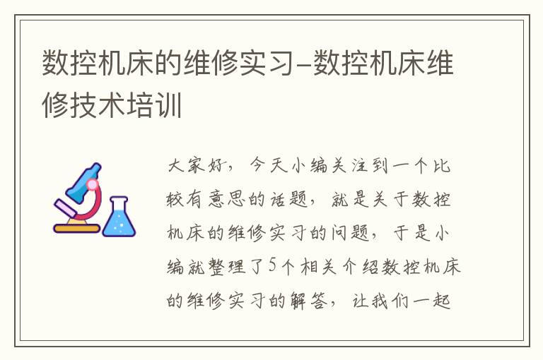 数控机床的维修实习-数控机床维修技术培训