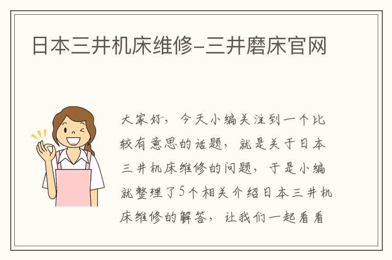 日本三井机床维修-三井磨床官网