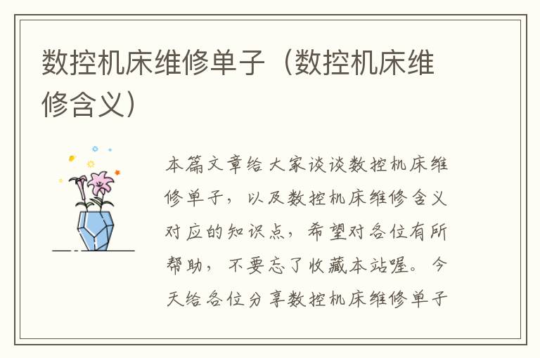 数控机床维修单子(数控机床维修含义)