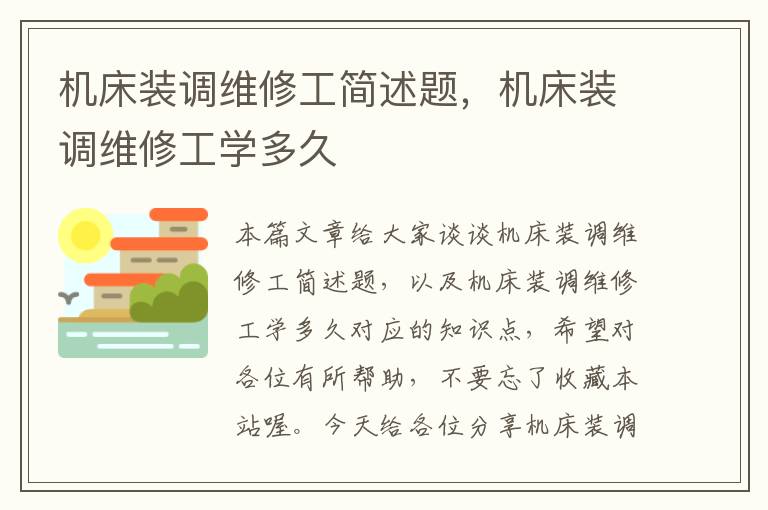 机床装调维修工简述题,机床装调维修工学多久