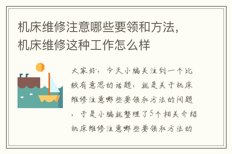 机床维修注意哪些要领和方法,机床维修这种工作怎么样
