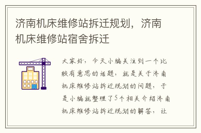 济南机床维修站拆迁规划,济南机床维修站宿舍拆迁