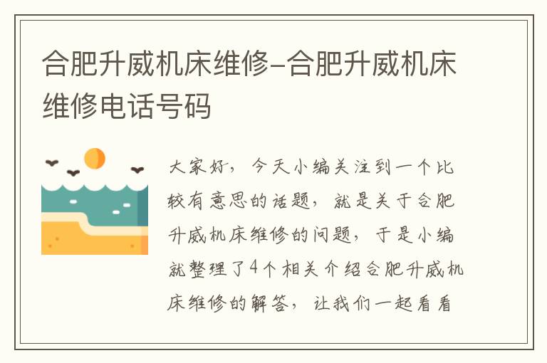 合肥升威机床维修-合肥升威机床维修电话号码