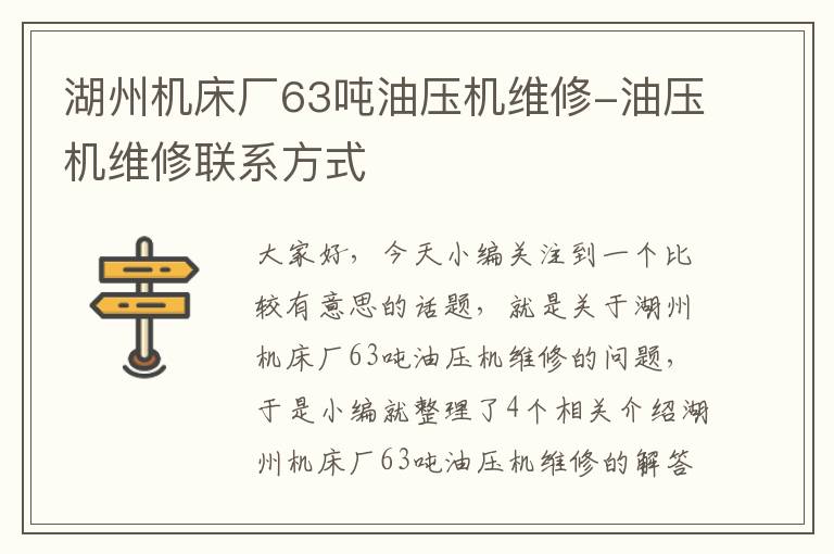 湖州机床厂63吨油压机维修-油压机维修联系方式