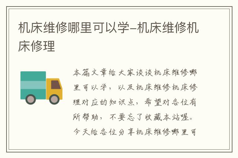 机床维修哪里可以学-机床维修机床修理