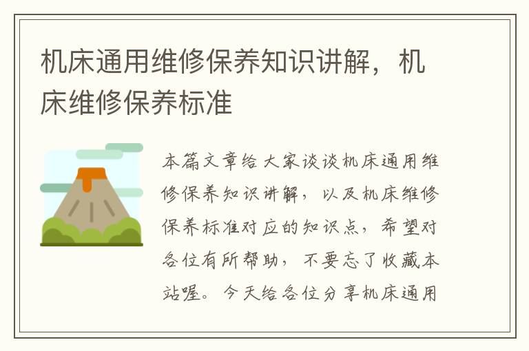 机床通用维修保养知识讲解,机床维修保养标准