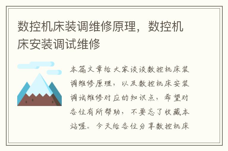 数控机床装调维修原理,数控机床安装调试维修