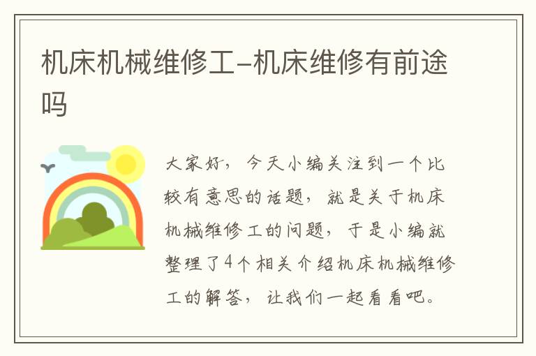 机床机械维修工-机床维修有前途吗