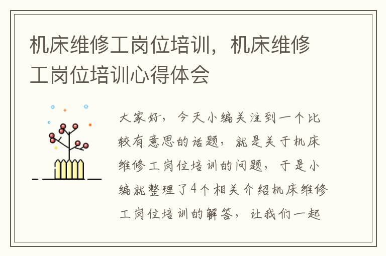 机床维修工岗位培训,机床维修工岗位培训心得体会