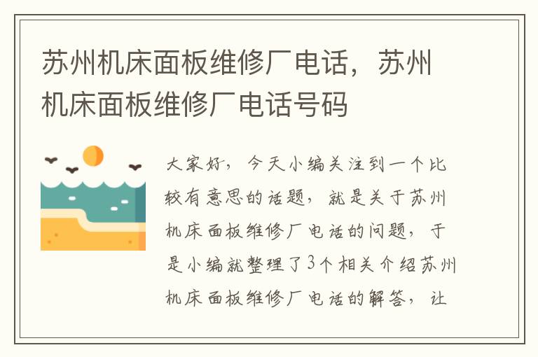 苏州机床面板维修厂电话,苏州机床面板维修厂电话号码