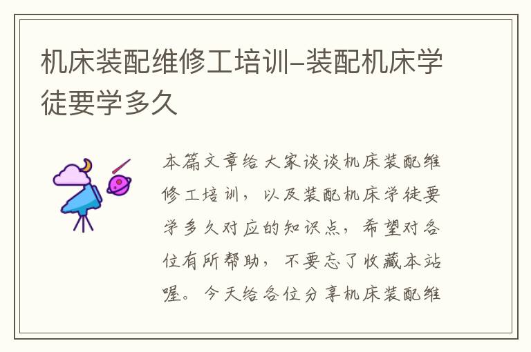 机床装配维修工培训-装配机床学徒要学多久