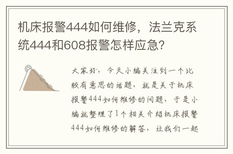机床报警444如何维修,法兰克系统444和608报警怎样应急?