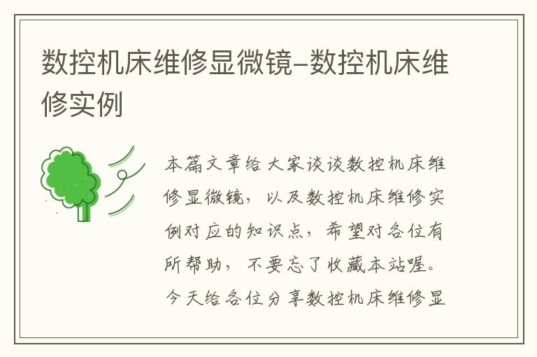 数控机床维修显微镜-数控机床维修实例