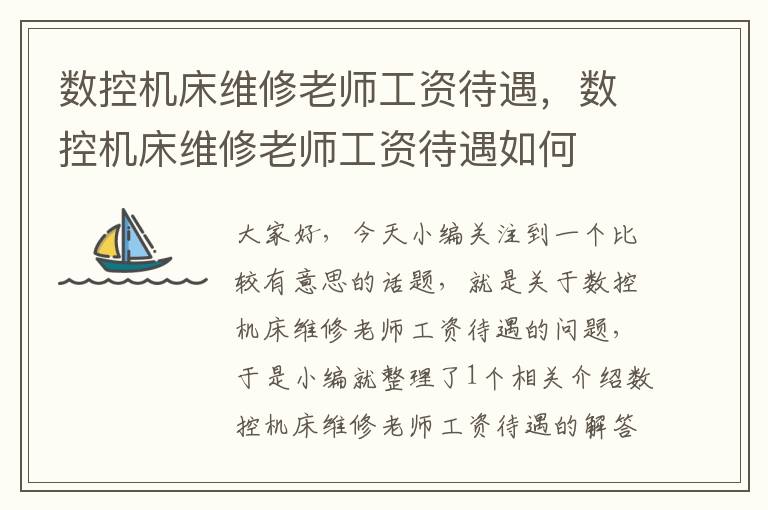 数控机床维修老师工资待遇,数控机床维修老师工资待遇如何