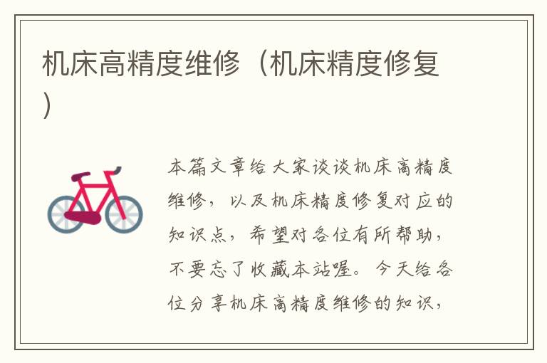 机床高精度维修(机床精度修复)