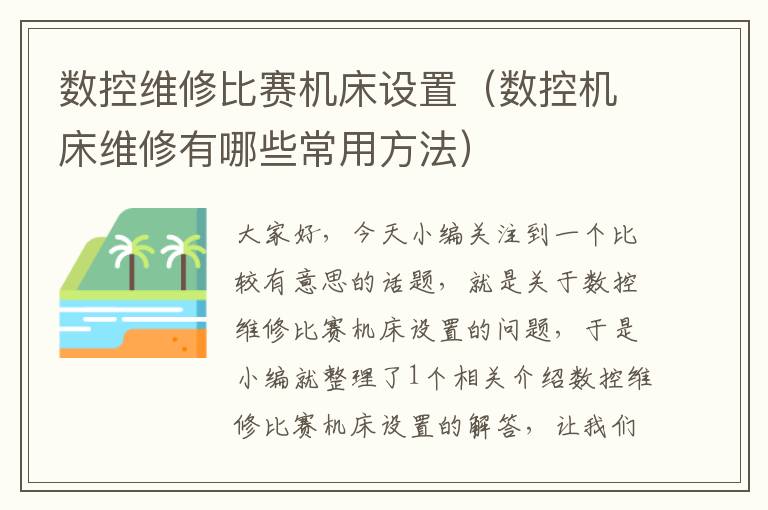 数控维修比赛机床设置(数控机床维修有哪些常用方法)