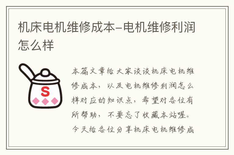 机床电机维修成本-电机维修利润怎么样
