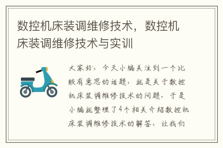 数控机床装调维修技术,数控机床装调维修技术与实训