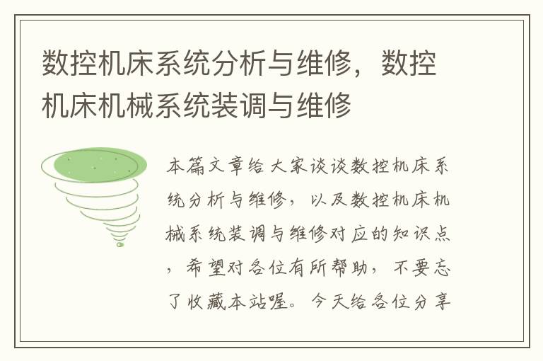 数控机床系统分析与维修,数控机床机械系统装调与维修