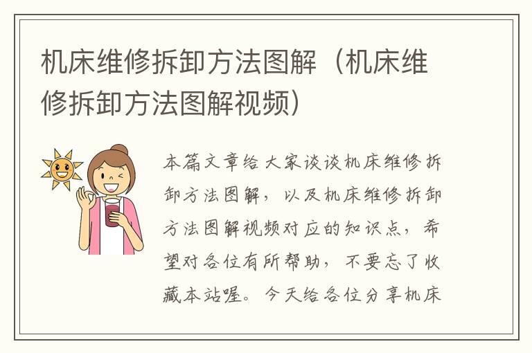 机床维修拆卸方法图解(机床维修拆卸方法图解视频)