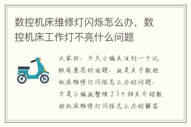 数控机床维修灯闪烁怎么办,数控机床工作灯不亮什么问题