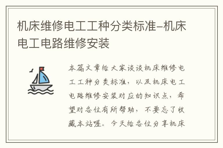 机床维修电工工种分类标准-机床电工电路维修安装