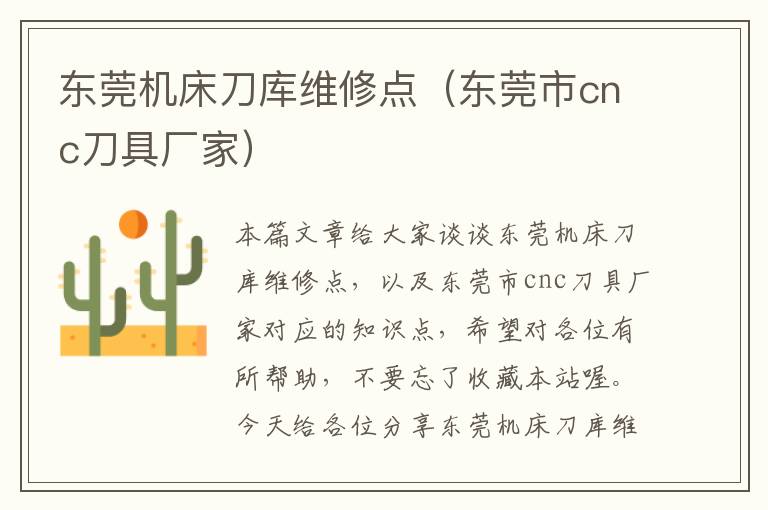 东莞机床刀库维修点（东莞市cnc刀具厂家）