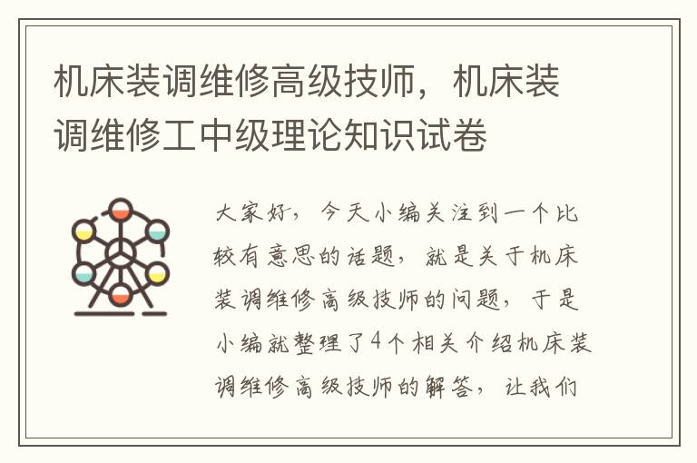 机床装调维修高级技师,机床装调维修工中级理论知识试卷