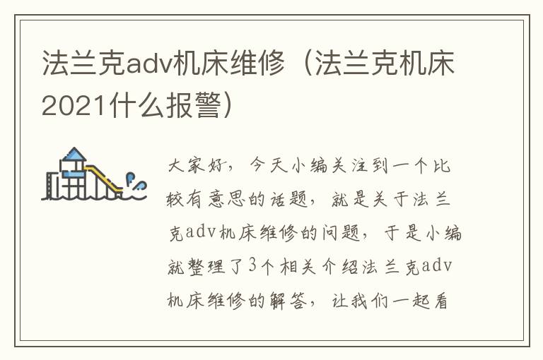 法兰克adv机床维修(法兰克机床2021什么报警)