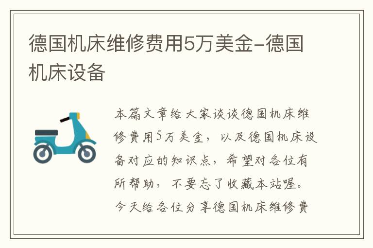 德国机床维修费用5万美金-德国机床设备