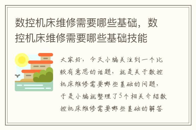 数控机床维修需要哪些基础,数控机床维修需要哪些基础技能