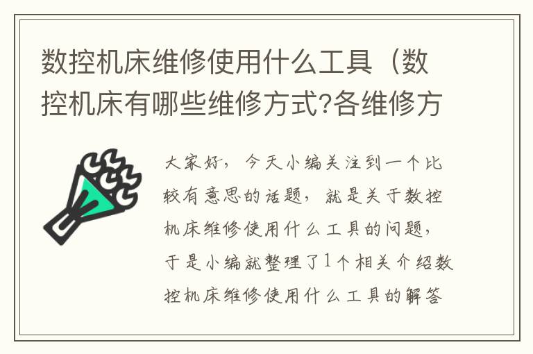 数控机床维修使用什么工具（数控机床有哪些维修方式?各维修方式特点是什么?）