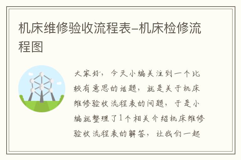 机床维修验收流程表-机床检修流程图