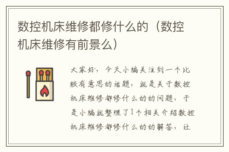 数控机床维修都修什么的(数控机床维修有前景么)
