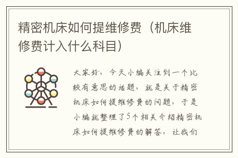 精密机床如何提维修费(机床维修费计入什么科目)