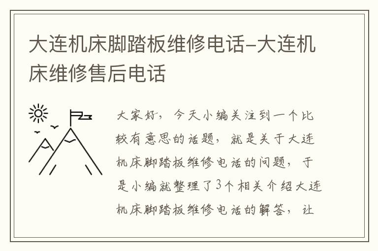 大连机床脚踏板维修电话-大连机床维修售后电话