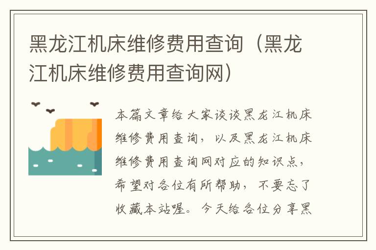 黑龙江机床维修费用查询(黑龙江机床维修费用查询网)