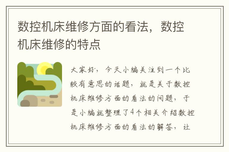数控机床维修方面的看法,数控机床维修的特点